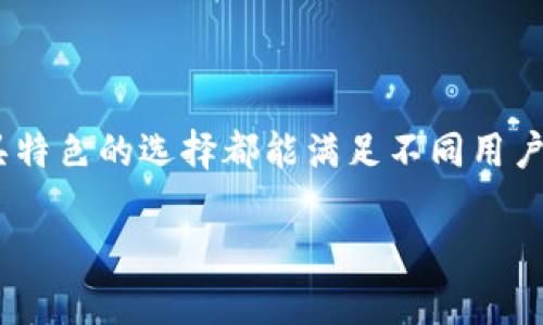   币圈十大交易所app下载，它们的特点与选择指南 / 

 guanjianci 交易所, 虚拟货币, 加密货币, 钱包 /guanjianci 

引言
在数字经济日益发展的今天，虚拟货币已经成为越来越多投资者关注的焦点。其中，选择一个安全、便捷且功能丰富的交易所对于任何希望进入币圈的人来说，无疑是至关重要的。你是不是也在寻找一个合适的交易所？本文将带你深入了解币圈十大交易所的app下载，以及各自的特点和选择指南。

1. Coinbase：新手的友好选择
作为全球最大和最受欢迎的加密货币交易所之一，Coinbase因其简约的界面和用户友好的体验而备受推崇。无论是第一次投资还是已经拥有丰富交易经验的用户，Coinbase总能提供便利的服务。
Coinbase支持多种主流加密货币的交易，如比特币、以太坊、莱特币等。它的安全性也值得信赖，采用了先进的安全措施（如两步验证等）以确保用户的资金安全。你是否担心自己的资金安全？在Coinbase，你可以高枕无忧。

2. Binance：功能全面的国际平台
Binance被认为是全球最大的加密货币交易平台之一，以其丰富的交易品种和交易量闻名。其支持的加密货币种类几乎涵盖了市场上的各大热门币种，此外，Binance还提供了多种交易工具和金融产品。不论你是短线交易者还是长线投资者，这里都有适合你的产品。
你是否对丰富的交易选项感到困惑？Binance为用户提供了详尽的教程和学习资料，帮助你更好地理解交易策略。

3. Huobi：亚洲地区的知名交易所
成立于2013年的Huobi迅速崛起，成为亚洲地区最受欢迎的加密货币交易所之一。其以高流动性、高安全性和多种交易方式而受到用户青睐。Huobi提供了现货交易、合约交易以及杠杆交易等多种形式，满足不同用户的需求。
想知道Huobi的用户数量有多庞大吗？截至2023年，Huobi拥有数百万活跃用户。这样庞大的用户基础，无疑让你在交易的同时也能感受到一种“社群效应”。

4. OKEx：高效交易与创新产品
OKEx是一家以交易速度和用户体验著称的交易所，支持多种交易对及创新交易产品，尤其是在衍生品交易方面。不少用户在进行高频交易时，都选择了OKEx来满足他们对速度的需求。
你是否在寻找一个功能强大且反应迅速的交易平台？OKEx的API接口设计使得交易程序的集成变得更加便捷，吸引了不少专业交易者的目光。

5. KuCoin：以用户为中心的交易所
KuCoin坚信，用户是交易所的核心，因此它为用户提供了丰富的功能，如交易机器人、市场趋势跟踪等工具。KuCoin支持万余种加密货币的交易，用户可以在平台上找到许多小币种的交易机会。
如果你认为大市跌宕起伏，你是否考虑过布局一些潜力币？KuCoin的多样化选择，使得用户能够在各种市场情况下灵活操作。

6. Bitfinex：专业的交易平台
Bitfinex以其极高的流动性和多种金融产品著称，尤其适合专业交易者。在Bitfinex，你可以进行现货、合约、杠杆交易等各种操作，交易体验相当顺畅。
你是否曾在繁忙的市场中感到无措？Bitfinex提供的详细数据和图表分析工具，能够帮助你及时把握市场动态。

7. Kraken：注重安全的交易所
Kraken是全球成立最早的数字资产交易所之一，尽管它的界面可能没有其他平台那么华丽，但它的安全性却赢得了用户的信任。Kraken采用冷存储方式保护用户资产，并且进行定期的第三方安全审计。
在选择交易所时，你是否考虑过安全性？对于那些注重资金安全的用户，Kraken无疑是一个值得选择的地方。

8. Gemini：监管合规的先锋
由Winklevoss兄弟创立的Gemini，以其严格的监管合规而著称。其符合当地法律法规的经营方式，使得用户能在一个信任的环境中进行交易。如果你对合规性极为看重，Gemini无疑是一个理想的选择。
你是不是也会对交易所的合规性有所考量？在Gemini，你可以感受到安心与信任，让投资变得更加踏实。

9. Bittrex：可靠的技术平台
Bittrex以其高性能的交易引擎和强大的安全级别受到用户喜爱。平台支持多种加密交易对，用户可以轻松找到心仪的交易品种。
你知道吗？Bittrex上的交易安全性经过严格的审核，确保每一位用户都能在一个安全的环境下进行交易。在交易时，安全性是否是你的首要考虑因素？

10. Gate.io：丰富的投资选择
Gate.io以其众多的代币和高流动性而闻名，许多人选择此平台进行小额投资。不仅如此，Gate.io还定期推出各种活动，吸引用户参与。
你是否希望在投资中获得更多的选择？Gate.io或许能为你展示多样化的投资世界。

总结
在选择一个适合自己的交易所时，你需要综合考虑多种因素，包括安全性、流动性、用户界面等。在以上介绍的币圈十大交易所中，各具特色的选择都能满足不同用户的需求。
无论你是新手还是有经验的投资者，都希望能够在安全、便捷的环境中进行交易。希望在币圈的旅途中，能够为你带来收益与快乐。
通过这篇文章，相信你对于币圈的交易所有了更加深入的了解，也期待你在未来的交易中获得成功！