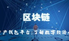 数字资产钱包平台：了解数字经济的基石