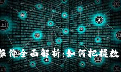 2023年虚拟币报价全面解析：如何把握数字货币投资机会