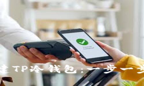 如何创建TP冷钱包:一步一步的指南