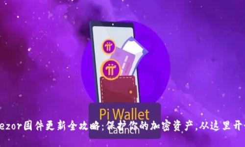 Trezor固件更新全攻略:保护你的加密资产,从这里开始!