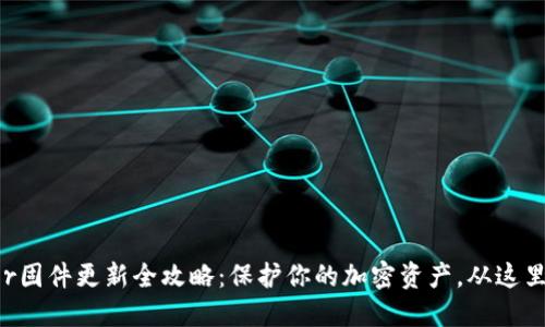 Trezor固件更新全攻略:保护你的加密资产,从这里开始!