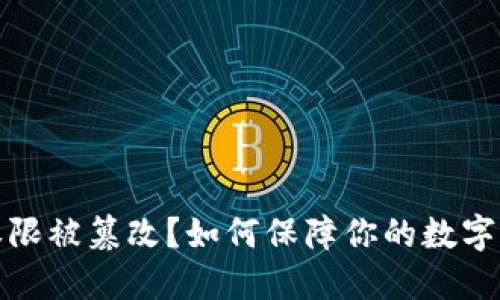 冷钱包权限被篡改?如何保障你的数字资产安全