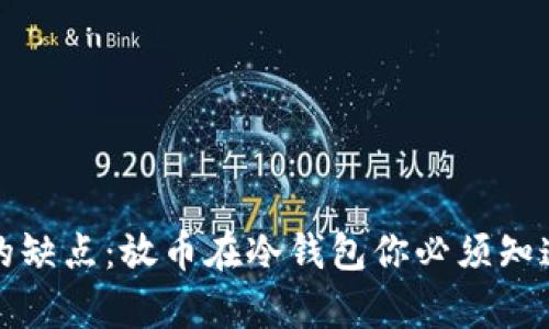 冷钱包的缺点:放币在冷钱包你必须知道的真相