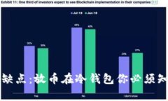 冷钱包的缺点：放币在冷钱包你必须知道的真相
