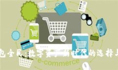 BK钱包全民：数字资产新时代的选择与机遇