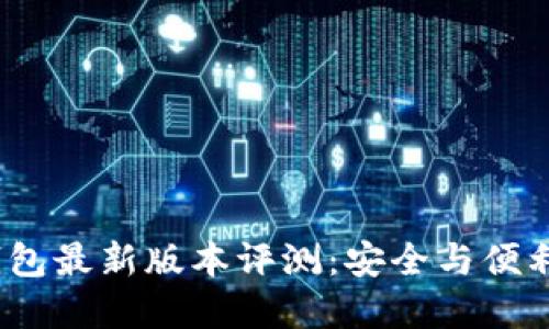 2023年冷钱包最新版本评测：安全与便利的最佳选择