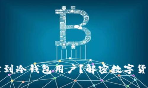 警察能否追踪到冷钱包用户？解密数字货币隐私的真相