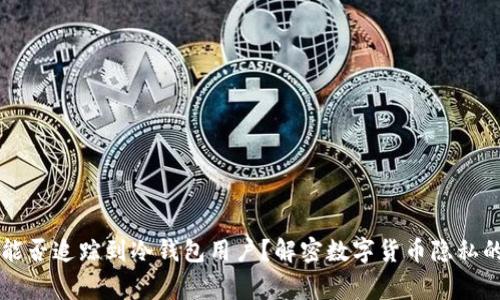 警察能否追踪到冷钱包用户？解密数字货币隐私的真相