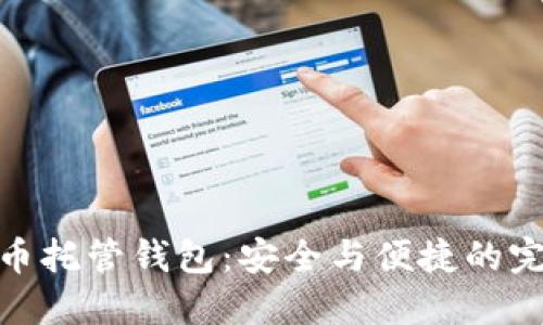 加密货币托管钱包：安全与便捷的完美平衡