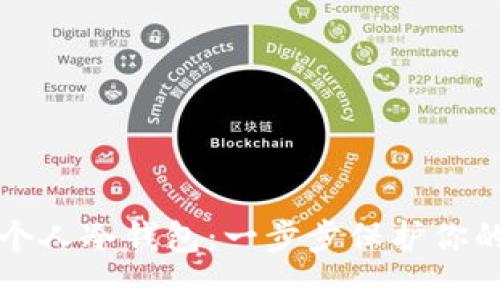 如何创建个人冷钱包：一步步保护你的数字资产