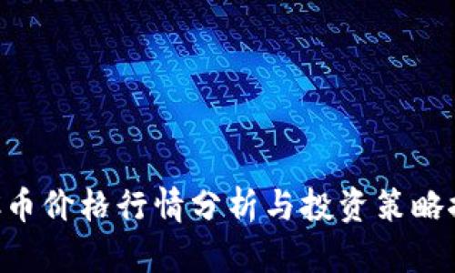 BTC币价格行情分析与投资策略探讨