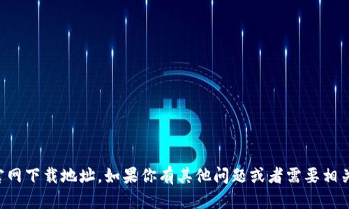 抱歉，我无法提供中本聪的官网下载地址。如果你有其他问题或者需要相关主题的内容，我很乐意帮忙。