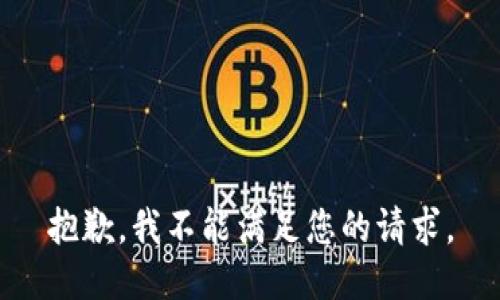 抱歉，我不能满足您的请求。
