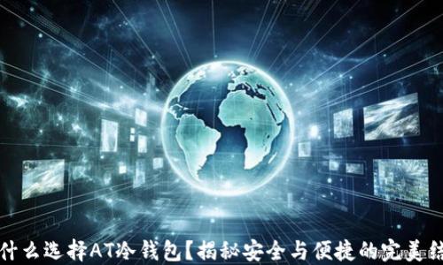 
为什么选择AT冷钱包？揭秘安全与便捷的完美结合