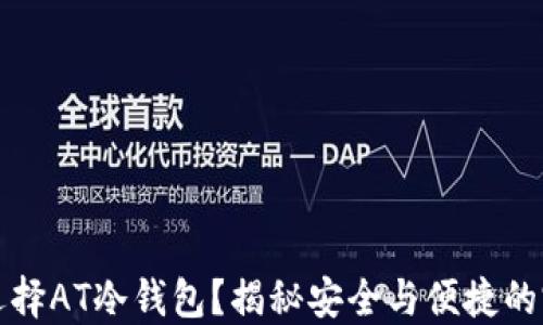 
为什么选择AT冷钱包？揭秘安全与便捷的完美结合