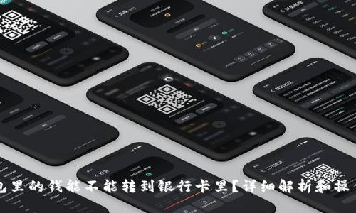 冷钱包里的钱能不能转到银行卡里？详细解析和操作指南