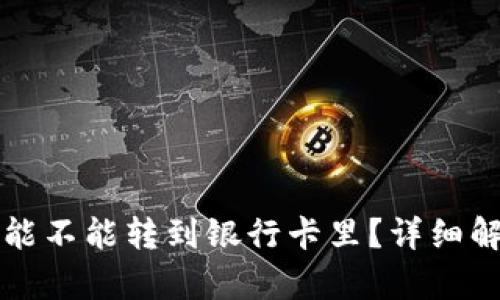 冷钱包里的钱能不能转到银行卡里？详细解析和操作指南