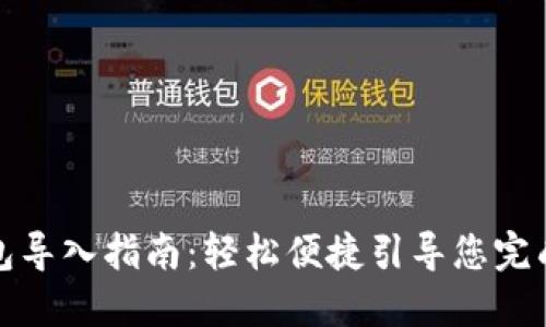 小狐狸钱包导入指南:轻松便捷引导您完成钱包导入