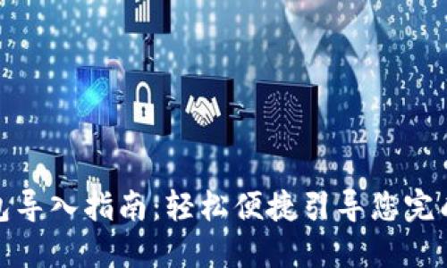 小狐狸钱包导入指南:轻松便捷引导您完成钱包导入