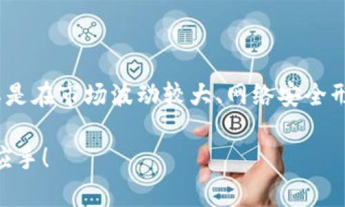 冷钱包中保存的是什么？全面解析冷钱包的安全性与应用场景

bianxi/bianxi

冷钱包,数字货币,加密资产,安全存储/guanjianci

什么是冷钱包？

在数字货币的世界中，安全性始终是一个不可忽视的话题。在这方面，冷钱包（Cold Wallet）作为一种安全存储数字资产的解决方案，得到了越来越多的关注。那么，冷钱包究竟是什么呢？简单来说，冷钱包是指一种不与互联网连接的钱包，主要用于存储比特币、以太坊等加密货币。这种钱包的设计目的是保证资产的安全，避免被黑客攻击或恶意软件侵入。

冷钱包的种类

冷钱包的类型大致可以分为两种：硬件钱包和纸钱包。硬件钱包是指一种专门设计的设备，用于存储私钥，并且通过加密技术保护用户的数字资产。常见的硬件钱包品牌包括Ledger和Trezor等。它们以小巧、便携、且相对安全的特点受到用户的喜爱。

而纸钱包则是将私人密钥和公钥以二维码的形式打印在纸张上。这种方法相对简单，但一旦纸张丢失或损坏，用户的资产就可能面临风险。因此，很多人认为硬件钱包在安全性上更有优势，你是不是也这么认为？

冷钱包中保存的资产

想必你会问，冷钱包中究竟可以保存哪些资产呢？实际上，冷钱包可以存储任何基于区块链的数字资产，包括比特币、以太坊、瑞波币等主流加密货币。此外，许多冷钱包也支持其他类型的加密资产，比如代币和NFT（非同质化代币）。这使得冷钱包成为了多种数字资产的安全存储库。

冷钱包的安全性

冷钱包的主要优势在于安全性。由于它与互联网没有直接连接，因此几乎可以抵御黑客的攻击和网络钓鱼等网络安全威胁。如果你把加密资产存储在在线钱包或交易所中，风险就会大大增加。冷钱包让用户掌握了自己的私钥，只有拥有其私钥的人才能访问和管理这些资产，这使得冷钱包成为了众多数字货币投资者的首选。

冷钱包的使用场景

冷钱包适合于长期持有数字资产的投资者。对于那些打算将资产长期存放，并不打算频繁交易的用户，冷钱包无疑是最佳的选择。此外，冷钱包也适合于大型机构或者企业，它们需要高度安全的存储解决方案，以保障庞大的数字资产。

那么，你是否曾考虑过使用冷钱包来增加你数字资产的安全性？无论是个人用户还是企业，冷钱包都为大家提供了一个更加稳妥的选择。

冷钱包的操作方法

使用冷钱包并不复杂，但是依然需要了解一些基本的操作步骤。首先，你需要选择适合自己的冷钱包设备或者生成纸钱包。然后，按照说明书将你的数字资产转移到冷钱包中。再者，要确保记录下你的恢复种子（Recovery Seed）或者密码，保存好这些信息至关重要，一旦丢失，你 将无法访问存储在冷钱包中的资产。

当然，在操作过程中还需保持警惕，确保设备和环境的安全，而避免在公用设备或者网络中进行敏感操作。难道你不觉得这样的安全措施很有必要吗？

与热钱包的对比

热钱包（Hot Wallet）是与互联网连接的钱包，通常用于频繁交易和小额支付。与热钱包相比，冷钱包在安全性上有明显优势，但在使用方便性上却稍显不足。在选择冷钱包和热钱包时，用户需根据自己的需求进行平衡。如果你需要频繁交易，热钱包更为适用；而如果你是在寻求安全的长期存储方案，冷钱包将会是更佳选择。

冷钱包的未来发展

随着区块链技术的不断发展，冷钱包的形式和功能也在不断演变。未来，可能会出现功能更为强大、安全性更高的冷钱包产品。同时，随着数字资产的逐渐普及和更多用户的加入，冷钱包的市场需求也将进一步增加。你是否也已经准备好拥抱这个新兴的数字货币时代？

结语

冷钱包作为数字资产安全存储的重要解决方案，其在安全性、便利性等多个方面的优势正在得到越来越多的认可。它能够帮助投资者更安全地管理自己的数字资产，尤其是在市场波动较大、网络安全形势严峻的情况下，冷钱包的价值愈加凸显。不论你是新手还是老用户，了解冷钱包的功能和应用场景都是十分必要的。你准备好为自己的数字资产加上这道安全锁了吗？

在数字货币领域，风险与机会并存，而选择一款合适的冷钱包，无疑是为你的资产投保的重要一步。希望这篇文章能够帮助到你，让你在加密货币的投资过程中更加得心应手！