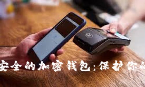 如何选择安全的加密钱包：保护你的数字资产