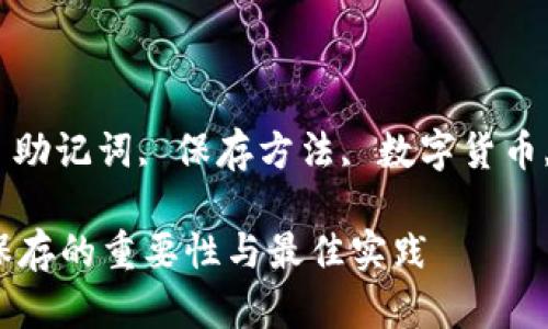 关键词: 助记词, 保存方法, 数字货币, 安全性
助记词保存的重要性与最佳实践