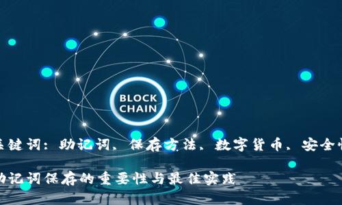 关键词: 助记词, 保存方法, 数字货币, 安全性
助记词保存的重要性与最佳实践