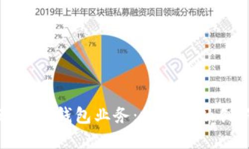 中行如何推动数字钱包业务：探索金融创新与用户体验
