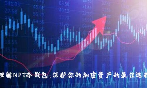 理解NPT冷钱包：保护你的加密资产的最佳选择