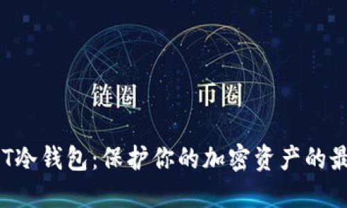 理解NPT冷钱包：保护你的加密资产的最佳选择