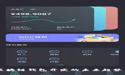 新兴区块链钱包开发的未来趋势与应用