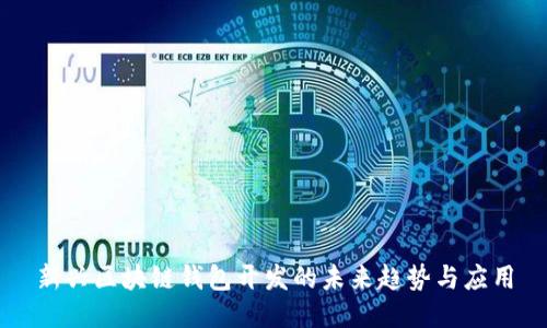 新兴区块链钱包开发的未来趋势与应用