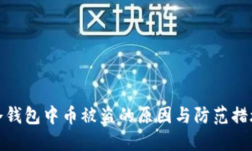 冷钱包中币被盗的原因与防范措施