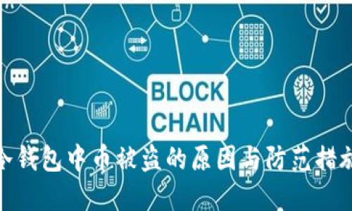 冷钱包中币被盗的原因与防范措施