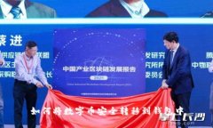 如何将数字币安全转移到钱包中