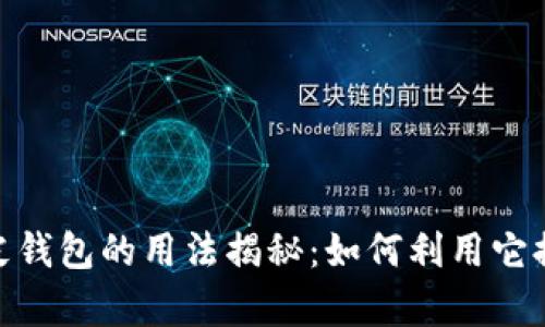数字招财真皮钱包的用法揭秘：如何利用它提升个人财运