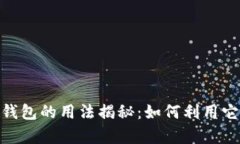 数字招财真皮钱包的用法揭秘：如何利用它提升