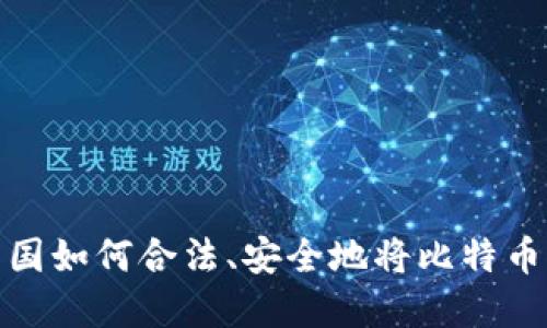 在中国如何合法、安全地将比特币变现
