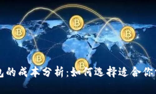 区块链钱包的成本分析：如何选择适合你需求的钱包