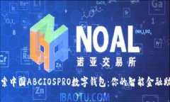 探索中国ABCIOSPRO数字钱包：你的智能金融助手