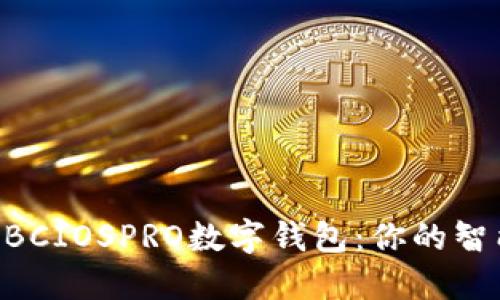 探索中国ABCIOSPRO数字钱包：你的智能金融助手