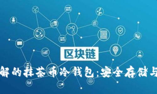 你需要了解的抹茶币冷钱包：安全存储与使用指南