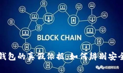 区块链钱包的真假依据：如何辨别安全与风险