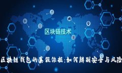 区块链钱包的真假依据：如何辨别安全与风险