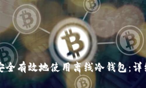 如何安全有效地使用离线冷钱包：详细指南