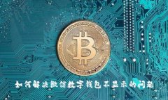 如何解决微信数字钱包不显示的问题