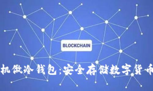 如何利用手机做冷钱包：安全存储数字货币的最佳实践