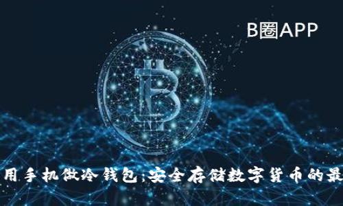 如何利用手机做冷钱包：安全存储数字货币的最佳实践