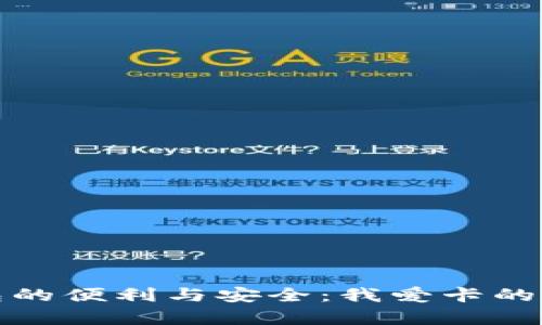 数字钱包的便利与安全：我爱卡的全面解析